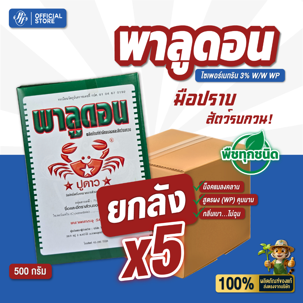 ยกลัง พาลูดอน  500 กรัม x5 กล่อง ไซเพอร์เมทริน เบื่อปู สารกำจัดแมลงคลาน แมลงบิน มด ปลวก แมลงวัน ยุง แมลงสาบ กิ้ง