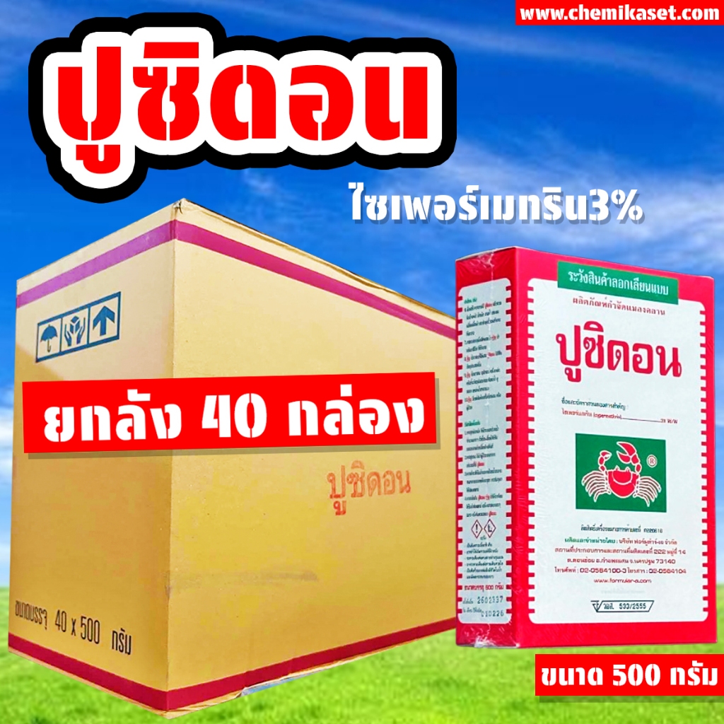 (ยกลัง40กล่อง) ปูซิดอน ขนาด 500 กรัม ผงโรยกำจัดแมลงต่างๆได้หลายชนิด
