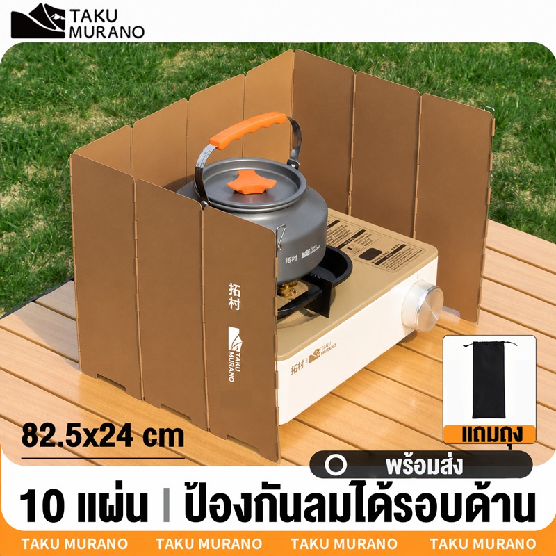 แผ่นบังลมเตาแก๊ส 10 แผ่น TAKU ที่บังลมแคมป์ปิ้ง  82.5 x 24 CM กันความร้อน  Wind shield แถมถุงเก็บของ แคมป์ปิ้ง BBQ