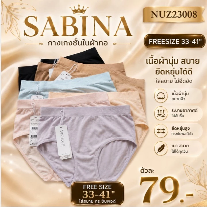 ซาบีน่า (1 ตัว )SABINA รหัส NUZ23008 /25021 กางเกงชั้นใน ซีมเลส แพนตี้ โซน freesize สพ.36-41 นิ้ว