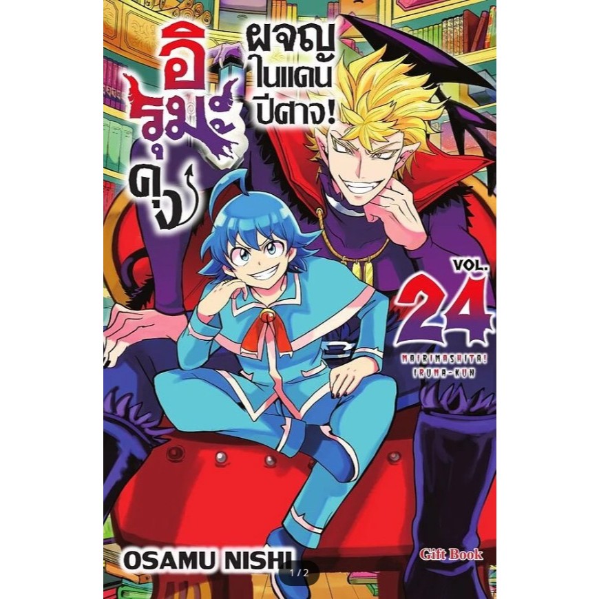 อิรุมะคุง ผจญในแดนปีศาจ เล่ม 1-24 ล่าสุด หนังสือการ์ตูน มังงะ มือหนึ่ง Iruma Kun