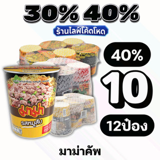 🏷️Live 30%40% มาม่าคัพ ขนาก 60g บะหมี่กึ่งสำเร็จ มาม่า แบบถ้วย
