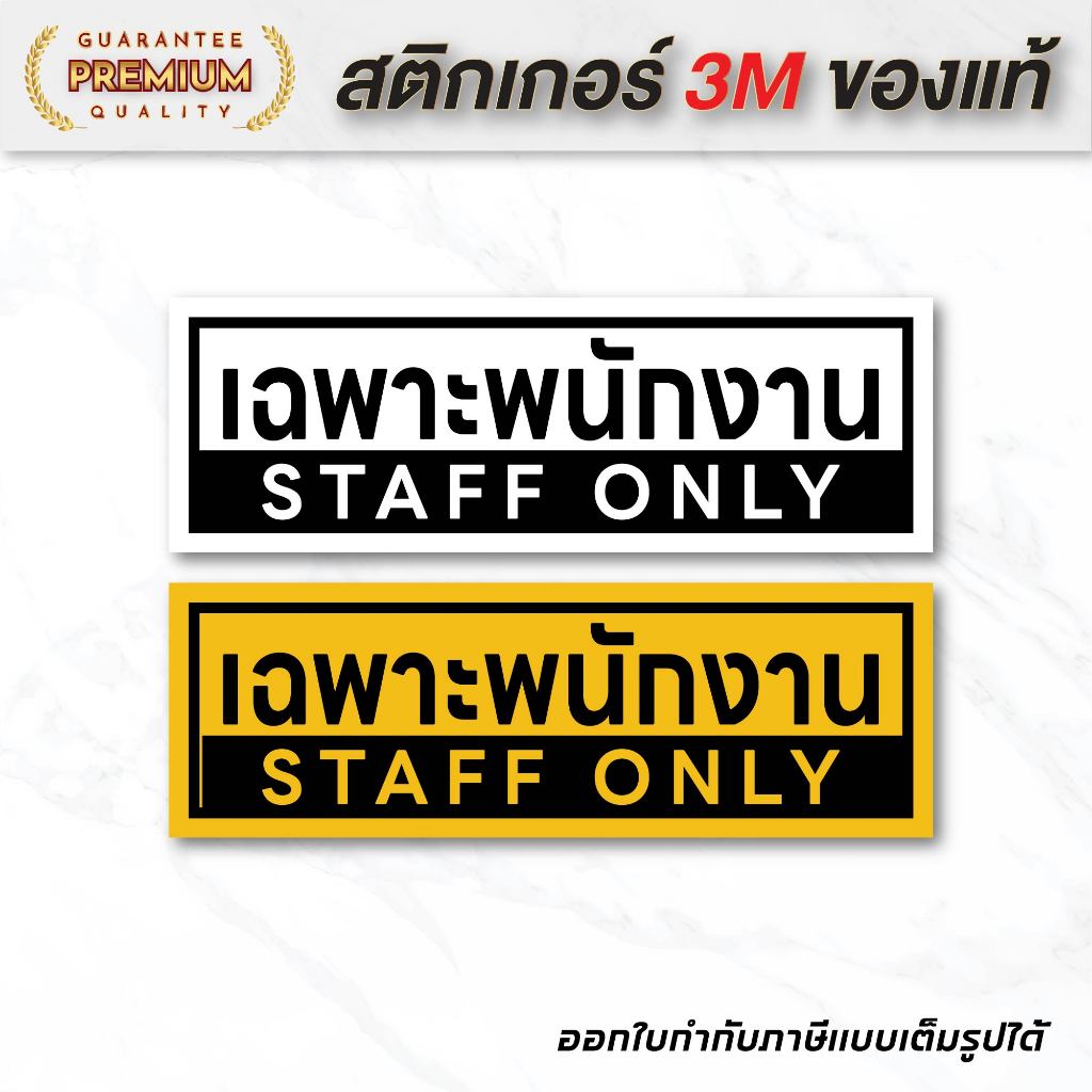 (N096) สติกเกอร์เฉพาะพนักงาน STAFF ONLY ป้ายเฉพาะพนักงาน ป้ายสติกเกอร์ PVC งานพิมพ์คุณภาพ