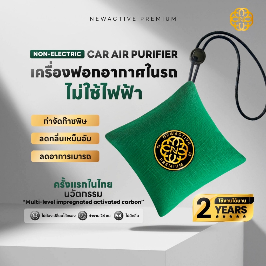 Newactive Premium เครื่องฟอกอากาศในรถยนต์ ไม่ใช้ไฟฟ้า ใช้ได้2ปี ไม่ใช้ไส้กรอง กำจัดกลิ่น VOCs Air Purifie-สีเขียว