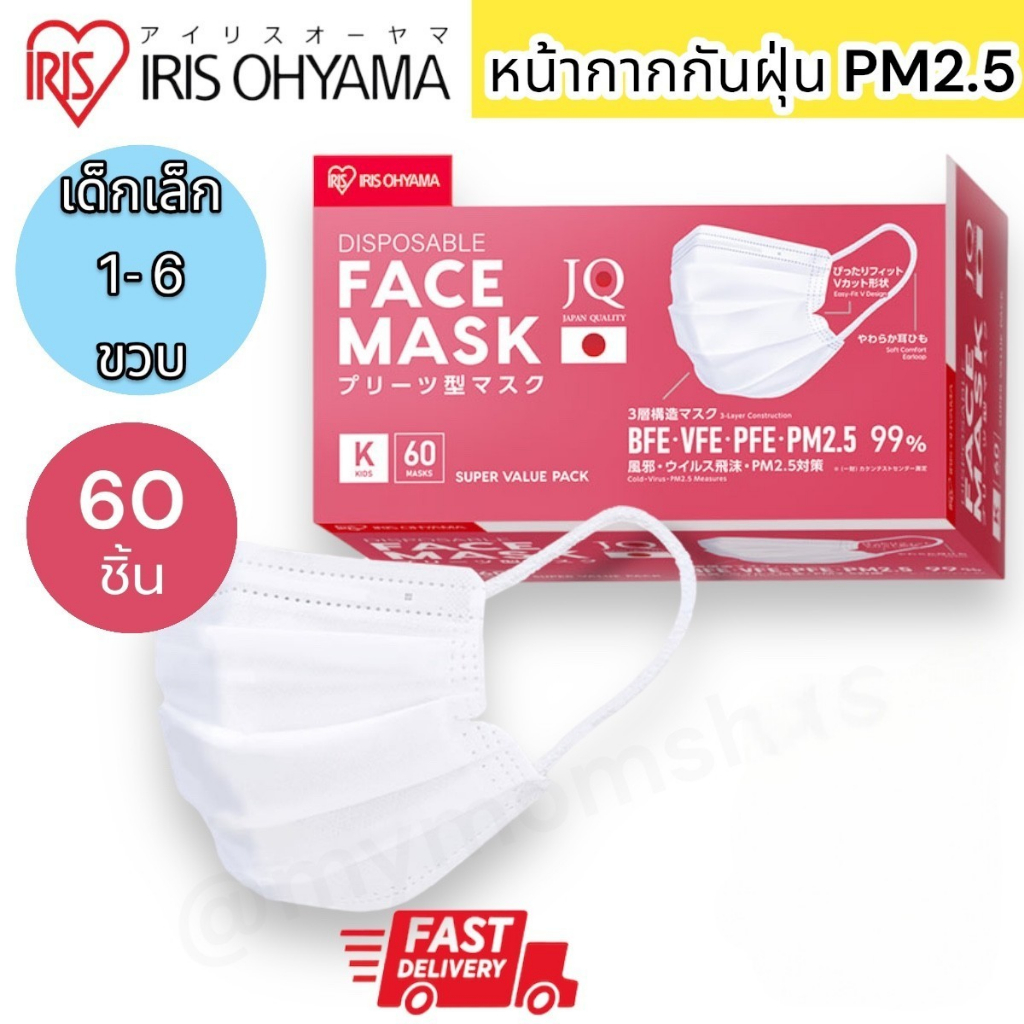 ✅ของแท้💯🧸Exp.11/27 (60ชิ้น/กล่อง) Size K เด็ก1-8 ขวบ IRIS OHYAMA หน้ากากอนามัยเด็ก กันฝุ่นPM2.5 ป้องกันเชื้อ