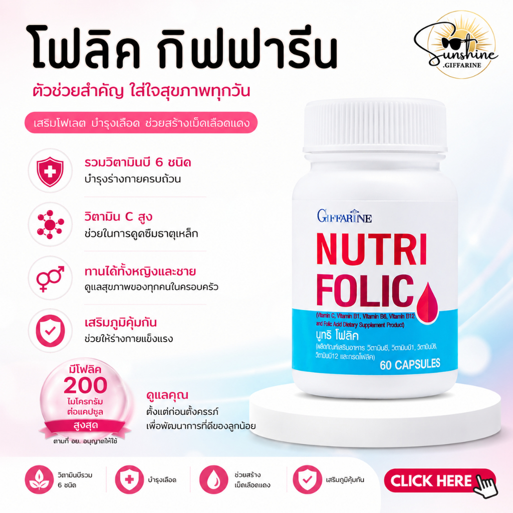 นูทริ โฟลิค กิฟฟารีน NUTRI FOLIC GIFFARINE เสริมธาตุเหล็ก สร้างเม็ดเลือด บำรุงเลือด