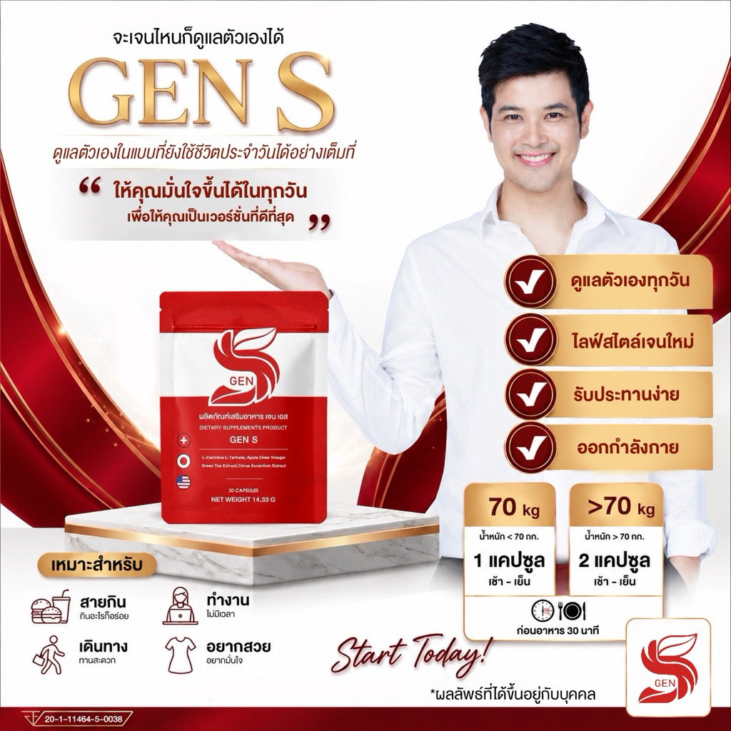 แพ็คเกจใหม่ 1 ซอง GEN S ! ผลิตภัณฑ์เสริมอาหาร เจน เอส Dietary Supplement Product