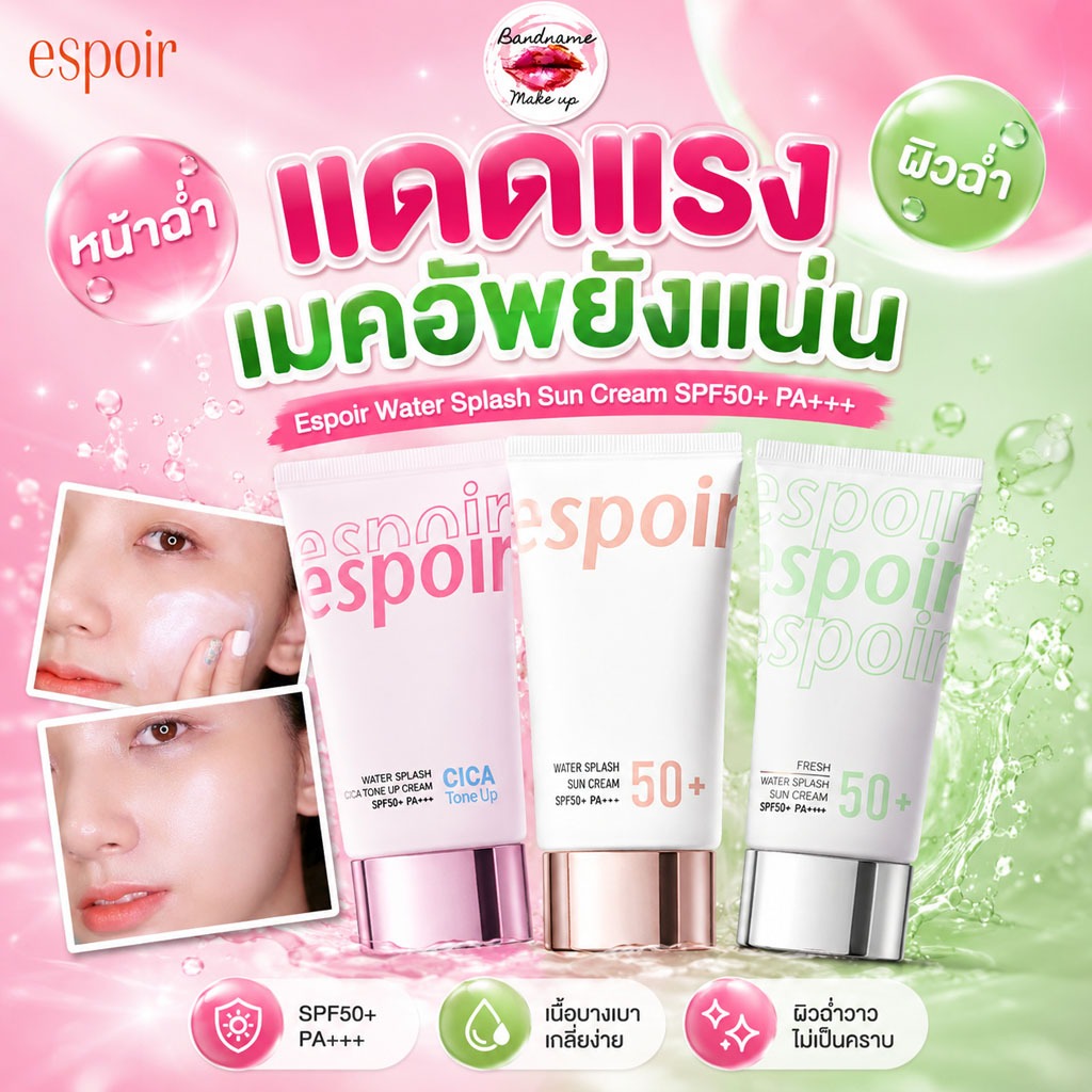 Espoir Water Splash Sun Cream Ceramide SPF50+ PA+++[พร้อมส่ง//ของแท้]