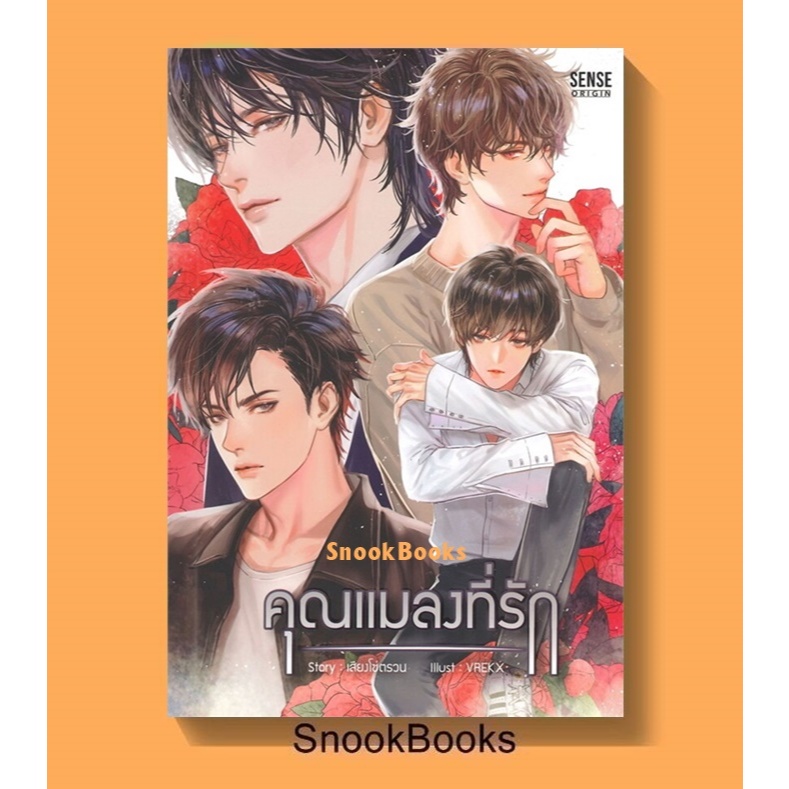 คุณแมลงที่รัก โดย เสียงโซ่ตรวน (มือ1) นิยายวาย / (Yaoi)