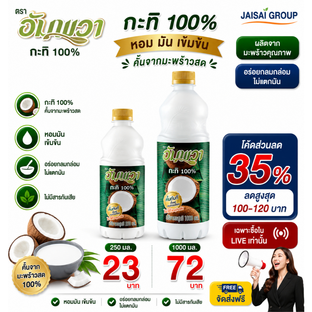🟢LIVE35%100-120🟢 อัมพวา กะทิแท้ 100% | ชนิดขวด