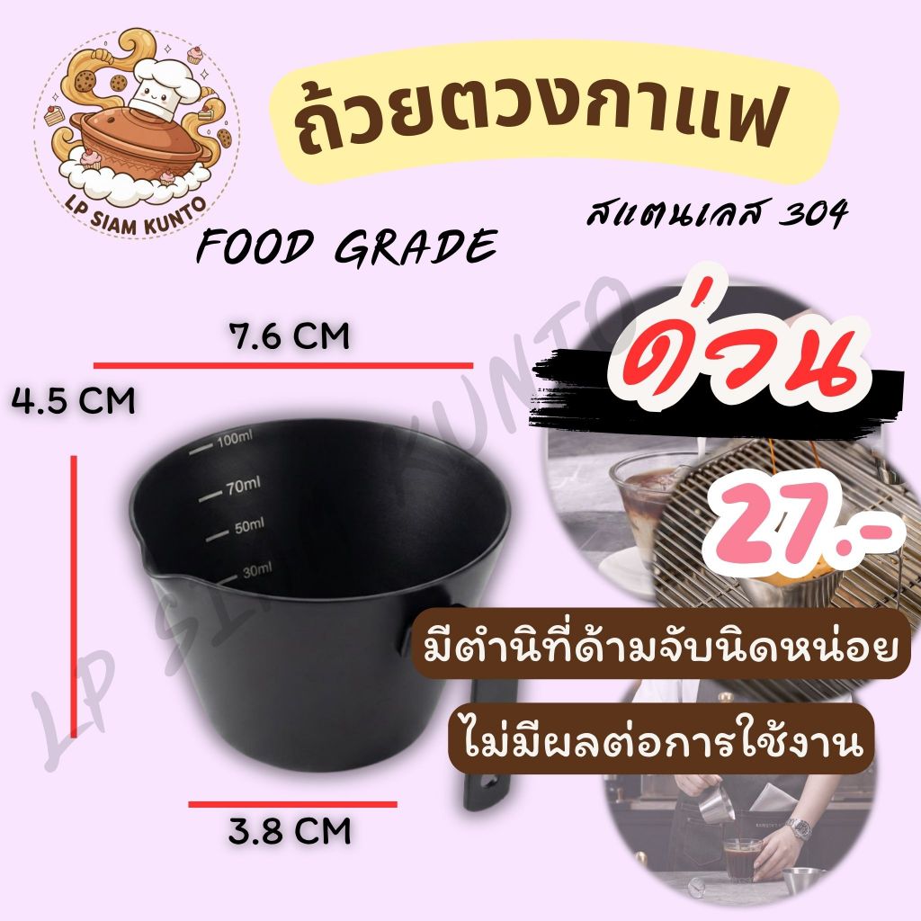 🔥ส่งฟรี🔥ถ้วยตวงเอสเปรสโซ สแตนเลส 100ml หลุด QC ไม่มีผลต่อการใช้งาน