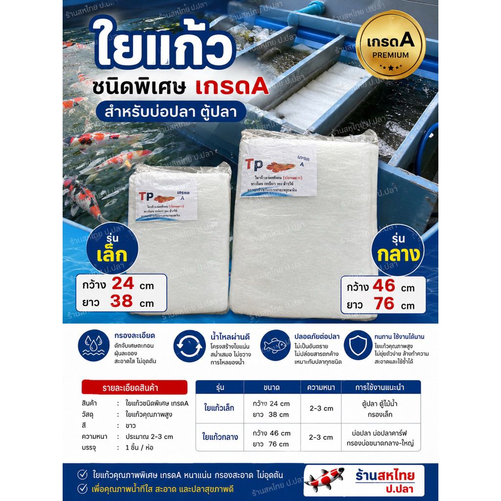 ใยแก้วกรองน้ำตู้ปลา เกรดA ยี่ห้อTP ขนาดเล็ก และกลาง ดักตะกอนสิ่งสกปรกได้ดี ราคาประหยัด ล้างได้ เหนียวทน
