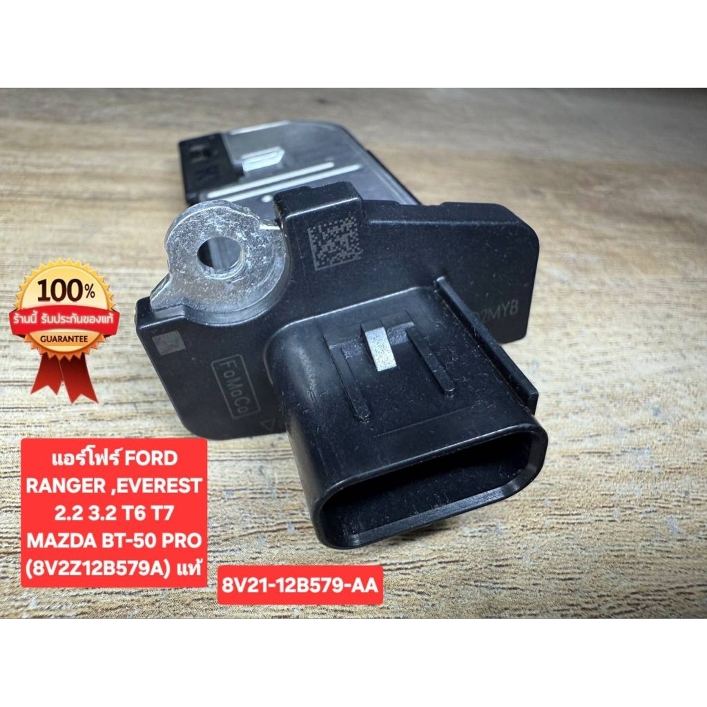 แอร์โฟร์ FORDRANGER ,EVEREST
2.2 3.2 T6 T7
MAZDA BT-50 PRO
(8V2Z12B579A) แท้