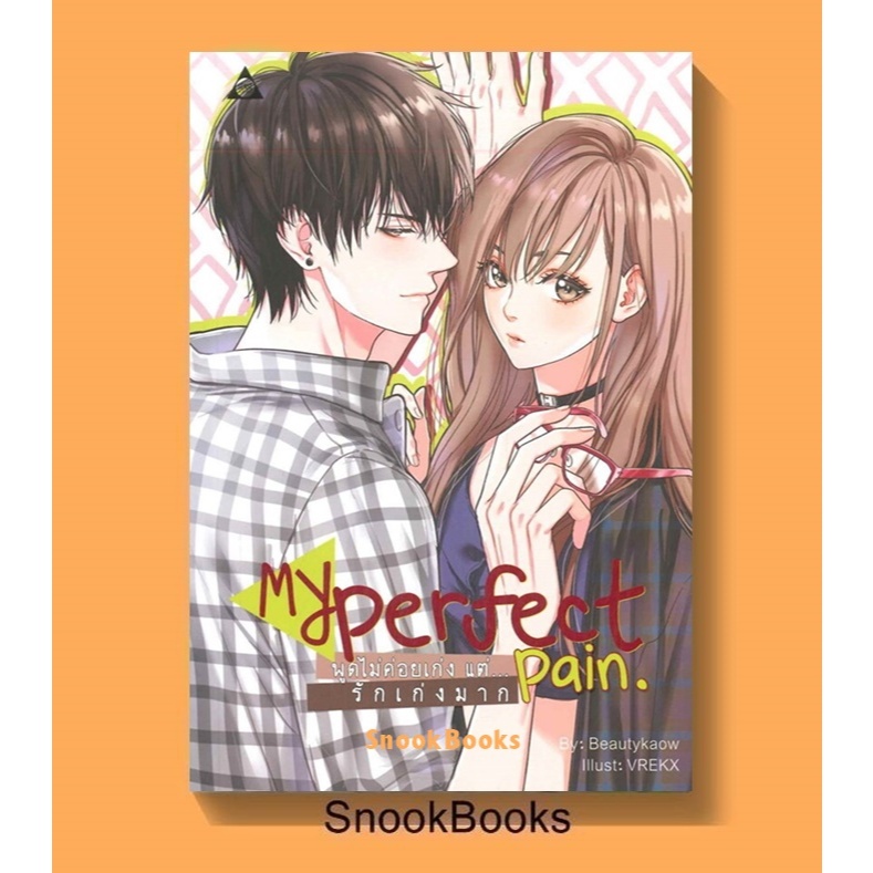 MY PERFECT PAIN พูดไม่ค่อยเก่ง แต่...รักเก่งมาก โดย Beautykaow [มือ1ซีล]