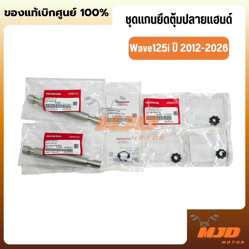 ชุดแกนยึดตุ้มปลายแฮนด์ตัวในเวฟ125i ปี 2012-2026 แท้ศูนย์
