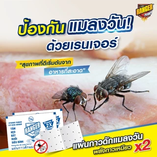 เรนเจอร์ กาวดักแมลงวัน แบบซอง (เลือกจำนวนด้านใน)