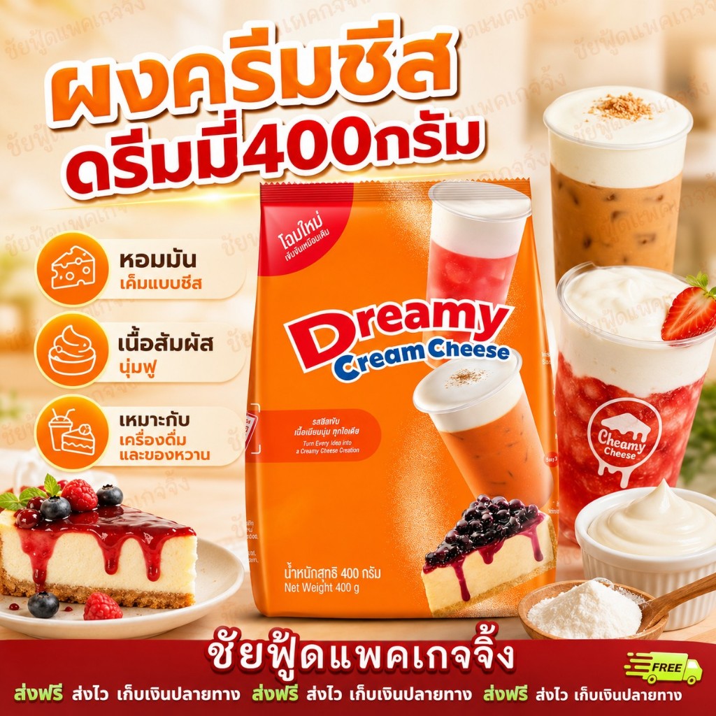 Dreamy Cream Cheese ดรีมมี่ ครีมชีส ถุง 400 กรัม