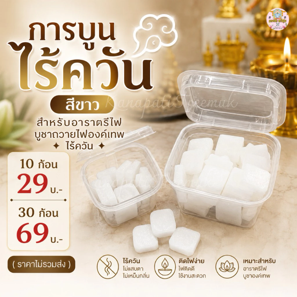 #การบูนไร้ควัน สำหรับอารตรีไฟ บูชาถวายไฟองค์เทพ ไร้ควัน 💨