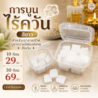 #การบูนไร้ควัน สำหรับอารตรีไฟ บูชาถวายไฟองค์เทพ ไร้ควัน 💨