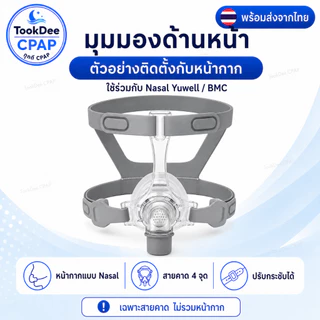 สายรัดหน้ากาก CPAP Nasal Mask Headgear สำหรับหน้ากาก Yuwell YN-02, BMC N2, Resmed ส่งจากไทย