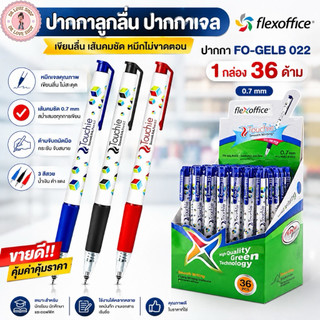 ปากกาลูกลื่น Flex office รุ่น FO-GELB022 ขนาด 0.7 mm. จำนวน 36 แท่ง/กล่อง มี 3 สีให้เลือก แดง/น้ำเงิน/ดำ