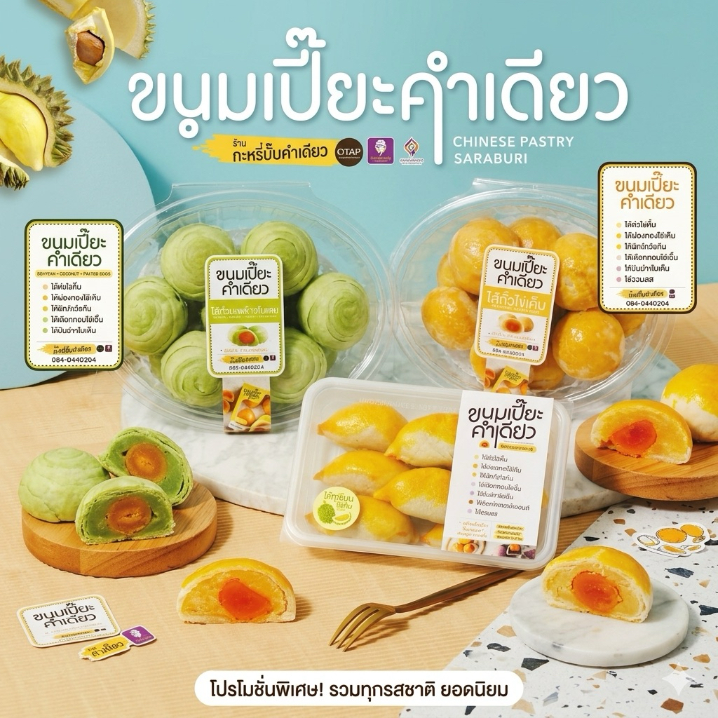 ขนมเปี๊ยะคำเดียว ขนมเปี๊ยะไว้ถั่วมะพร้าวใบเตย ไส้ทุเรียน ไส้ถั่วไข่เค็ม ร้านดังสระบุรี ของฝากสระบุรี กะหรี่ปั๋บคำเดียว