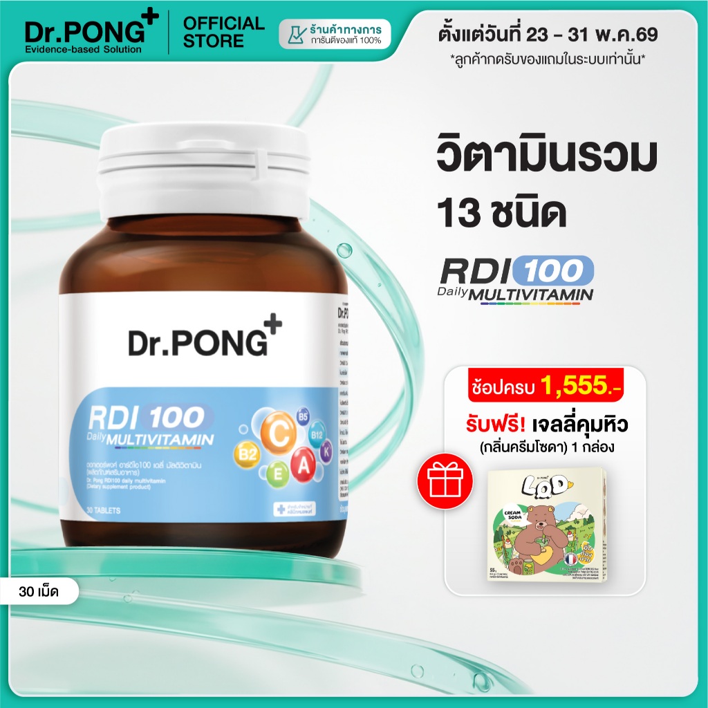 [ช้อปครบ รับฟรี] Dr.Pong RDI100 daily multivitamin มัลติวิตามิน วิตามินรวม เสริมสุขภาพให้แข็งแรง