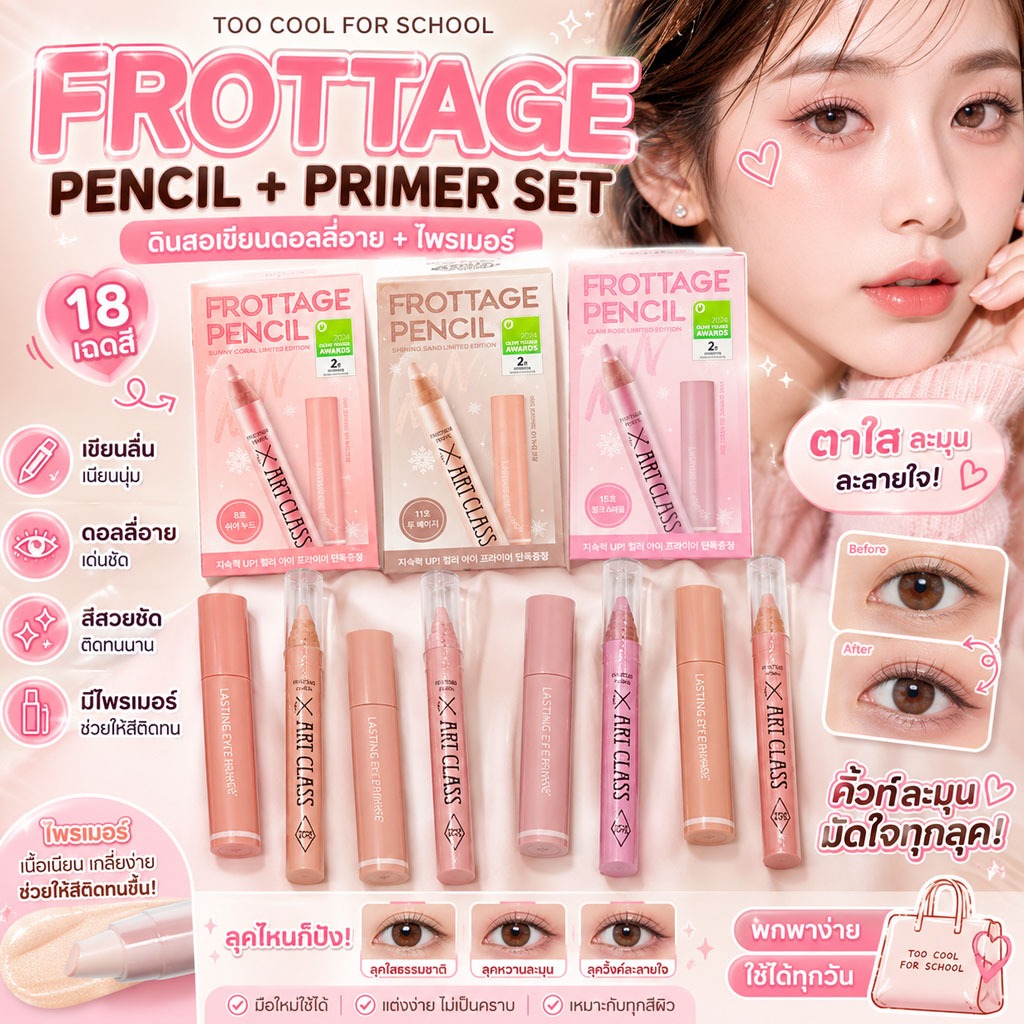แท้/พร้อมส่ง Too Cool For School Artclass Frottage Pencil+Primer SET ดินสอเขียนดอลลี่อาย 18 เฉดสี