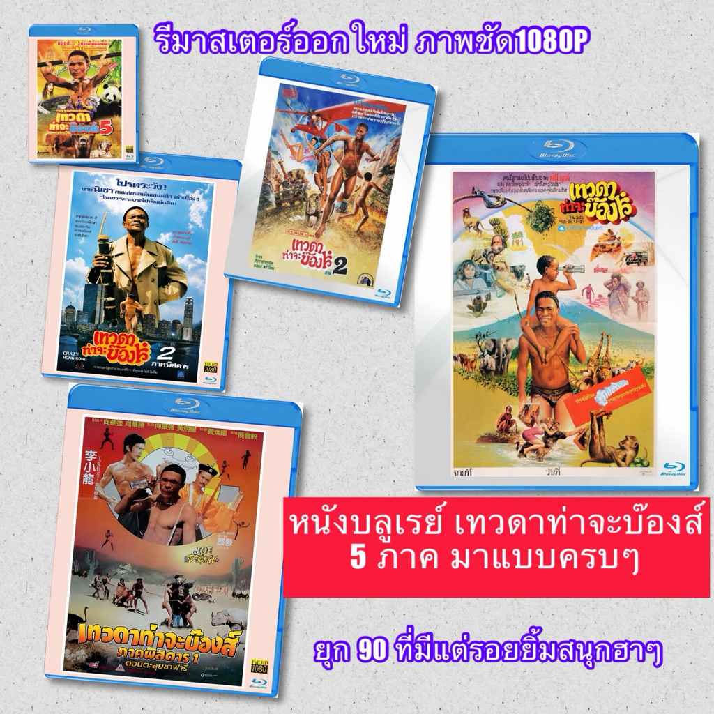 หนังบลูเรย์ The Gods Must Be Crazy เทวดาท่าจะบ๊อง  ภาค 1-2-3 -4-5 มีเสียงไทย มีปกแผ่นสกรีน