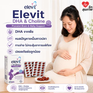 Elevit DHA + Choline Prenatal Oil Brain Baby Support ดีเอชเอ