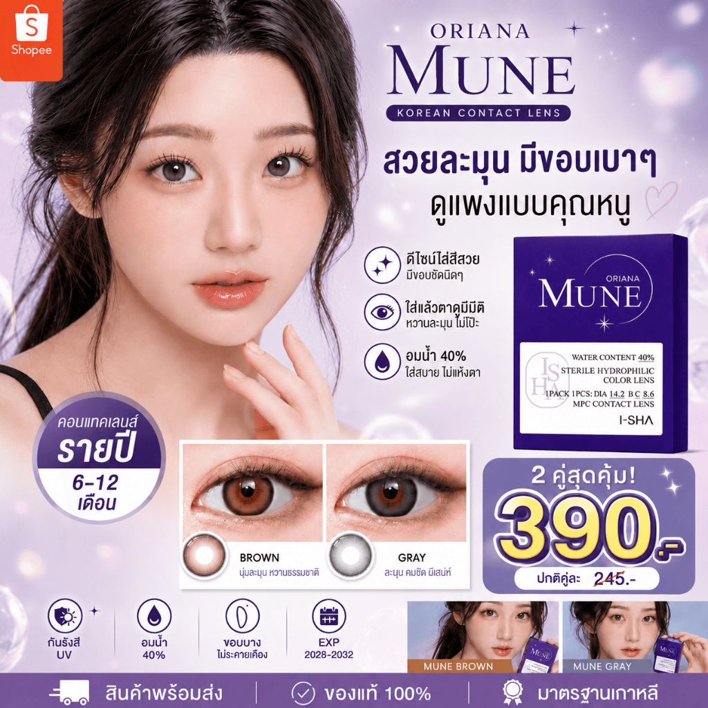 I-SHA Oriana Mune คอนแทคเลนส์รายปี คอนแทคเลนส์เกาหลี ของแท้100% มีทุกค่าสายตา 0.00-8.00