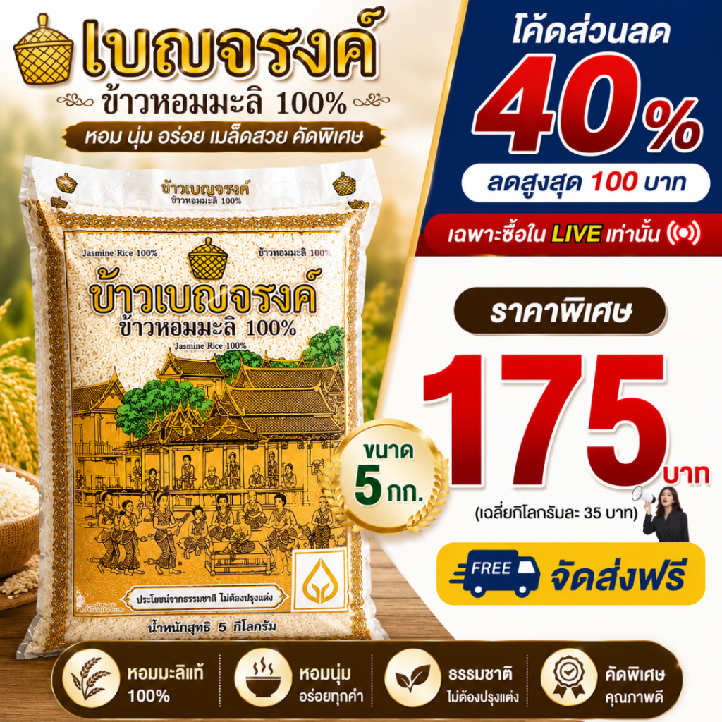 🔴LIVE40%100🔴 เบญจรงค์ ข้าวสารหอมมะลิ ถุงใส ขนาด 5 กก.