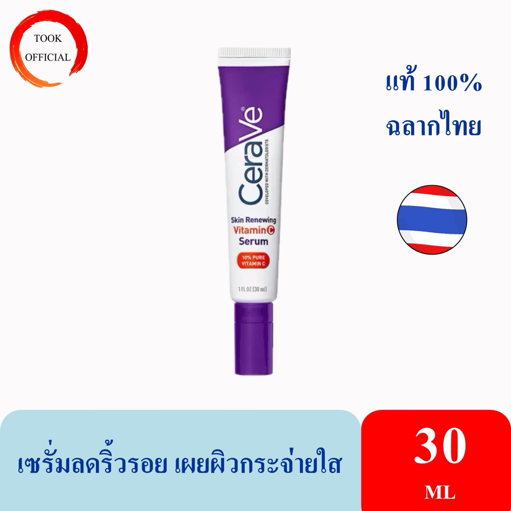 CERAVE Skin Renewing Vitamin C Serum เซรั่มลดริ้วรอย + เผยผิวกระจ่างใส ฟื้นบำรุงปราการผิว 30ml