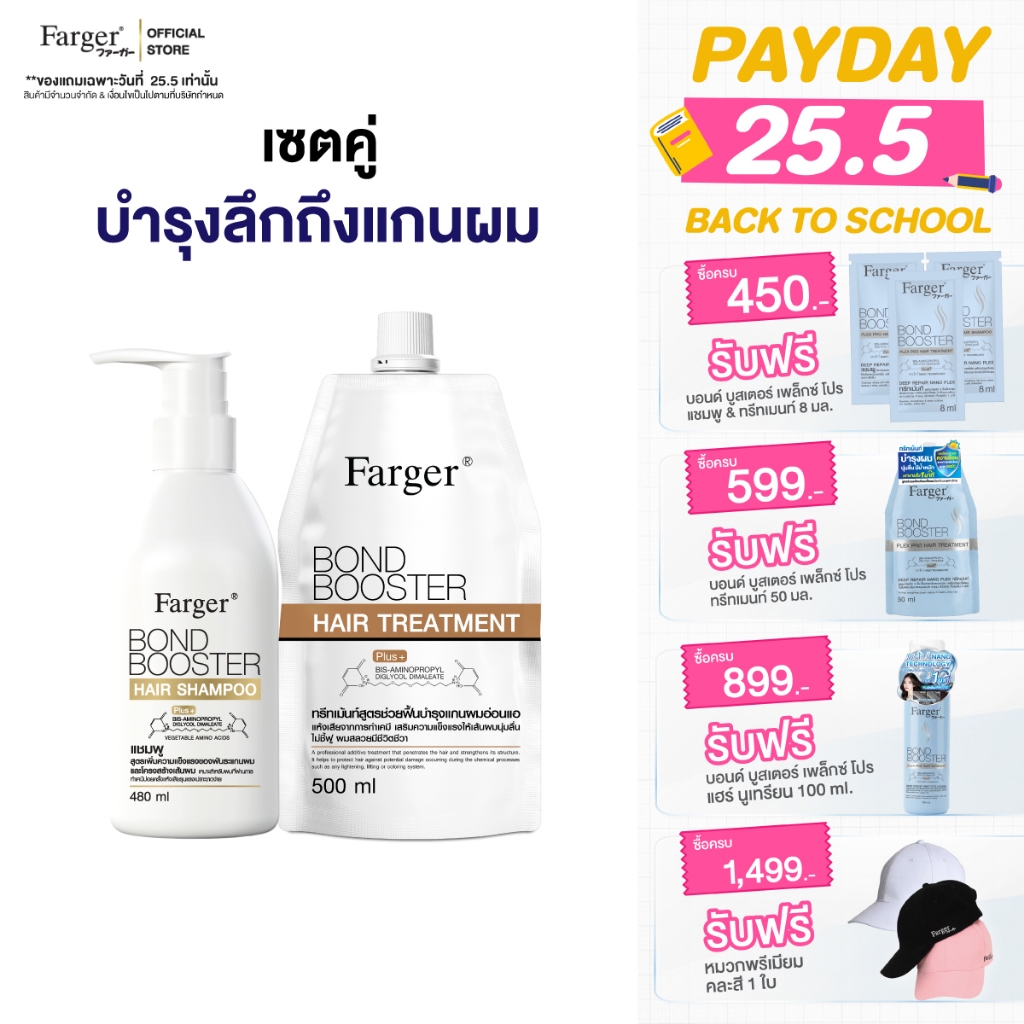 [แพ็คคู่สุดคุ้ม1+1]Farger Bond Booster แชมพู+ ทรีทเม้นท์. บำรุงผม กู้ผมเสีย