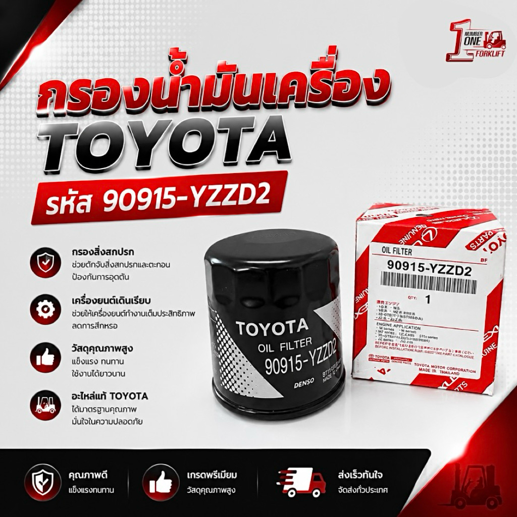 กรองน้ำมันเครื่อง Toyota รหัส 90915-YZZD2