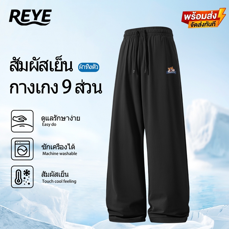 REYE กางเกงขายาวผู้ชาย ทรงกระบอก ผ้าไอซ์ซิลค์ เย็น ระบายอากาศดี ยืดหยุ่น กันแดด ใส่ได้ทุกวัน M-4XL