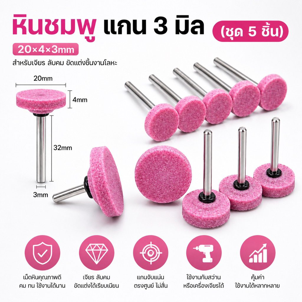 หินชมพู แกน3 มิล(ชุด5ชิ้น) MOUNTED POINTS PINK - หินชมพู แกน3 มิล