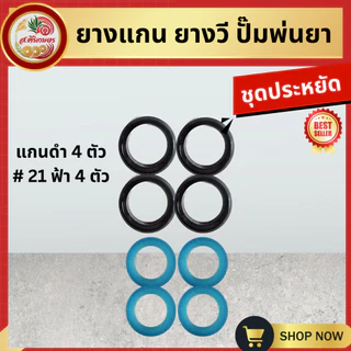 ยางแกน ยางวี ชุดซ่อมปั๊มพ่นยา 767 ลูกยางยางดี!!! เกรด A ยางลูกสูบตัววี + ยางรัดวาวล์ เบอร์ 21 / เบอร์ 22
