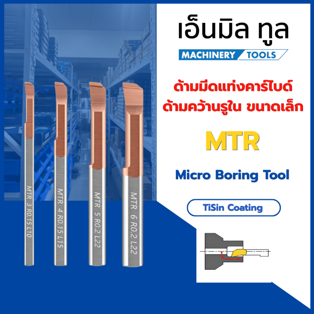 ด้ามมีดแท่งคาร์ไบด์ MTR คว้านรูใน ขนาดเล็ก - Micro boring tool