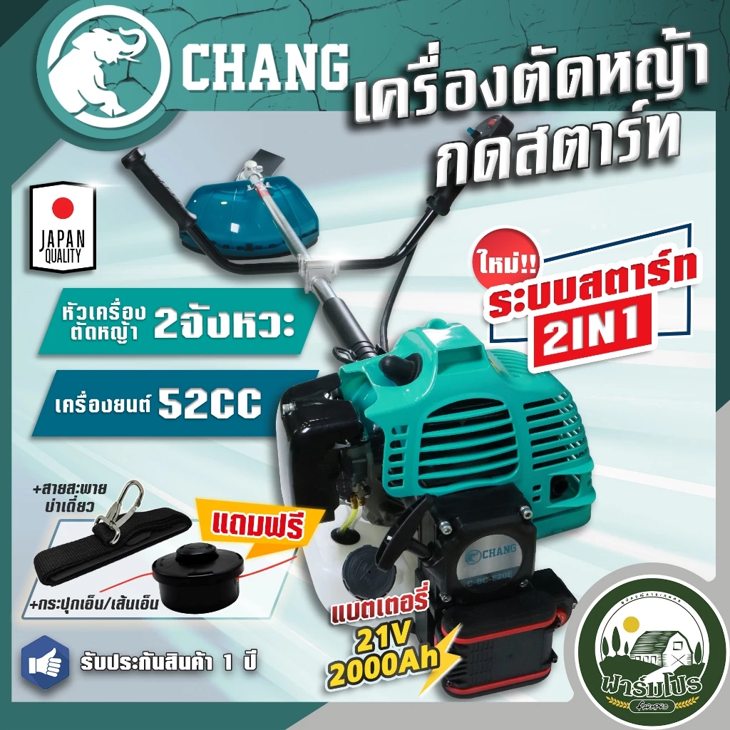 เครื่องตัดหญ้า กดสตาร์ท ตัดหญ้า 2 จังหวะ ช้าง ระบบสตาร์ท 2in1 เครื่องยนต์ 52 CC แบต 21 โวล 2000 แอม