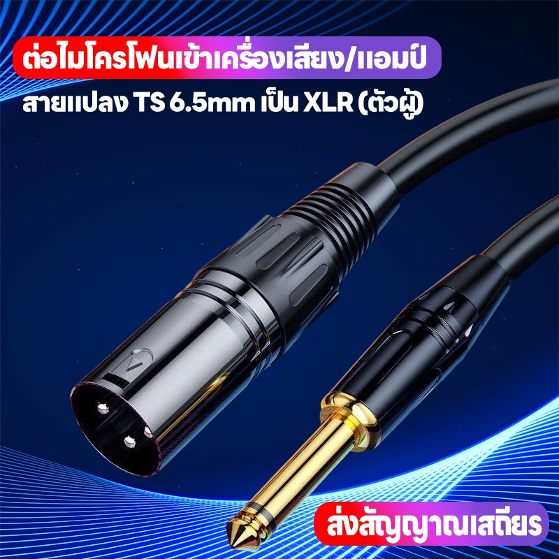 [ยาว 1เมตร] สายแจ็คไมค์ XLR ผู้ ออก ปลั๊กไมค์โมโน 6.35mm สายสัญญาณ หนา 6.35mm สำหรับ Speaker Amplifier