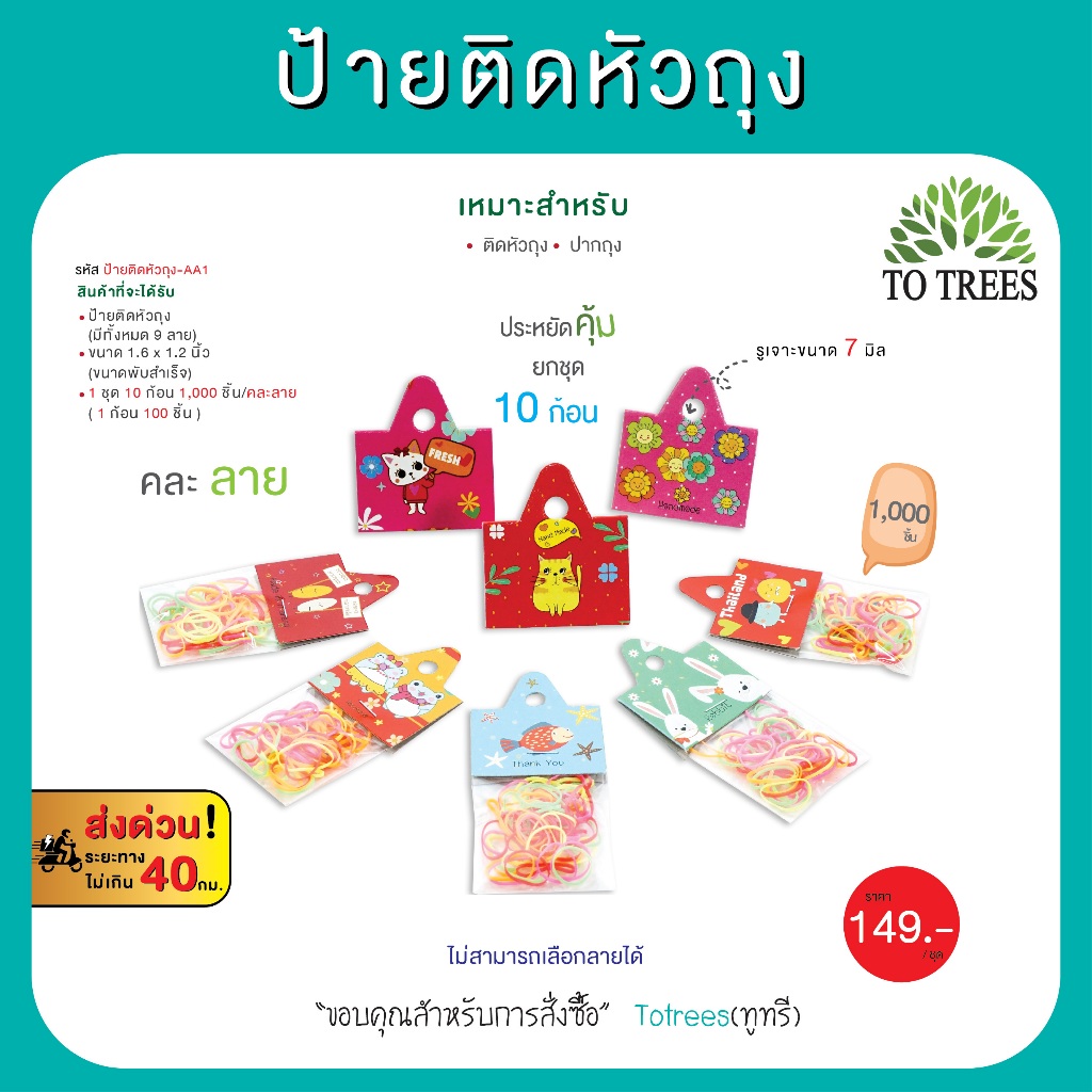 Totrees ป้ายติดหัวถุง หัวแผง หัวกระดาษ ขนาดพับสำเร็จ 1.6x 1.2 นิ้ว คละลาย 1,000 ชิ้น รหัส ป้ายติดหัวถุง-AA1