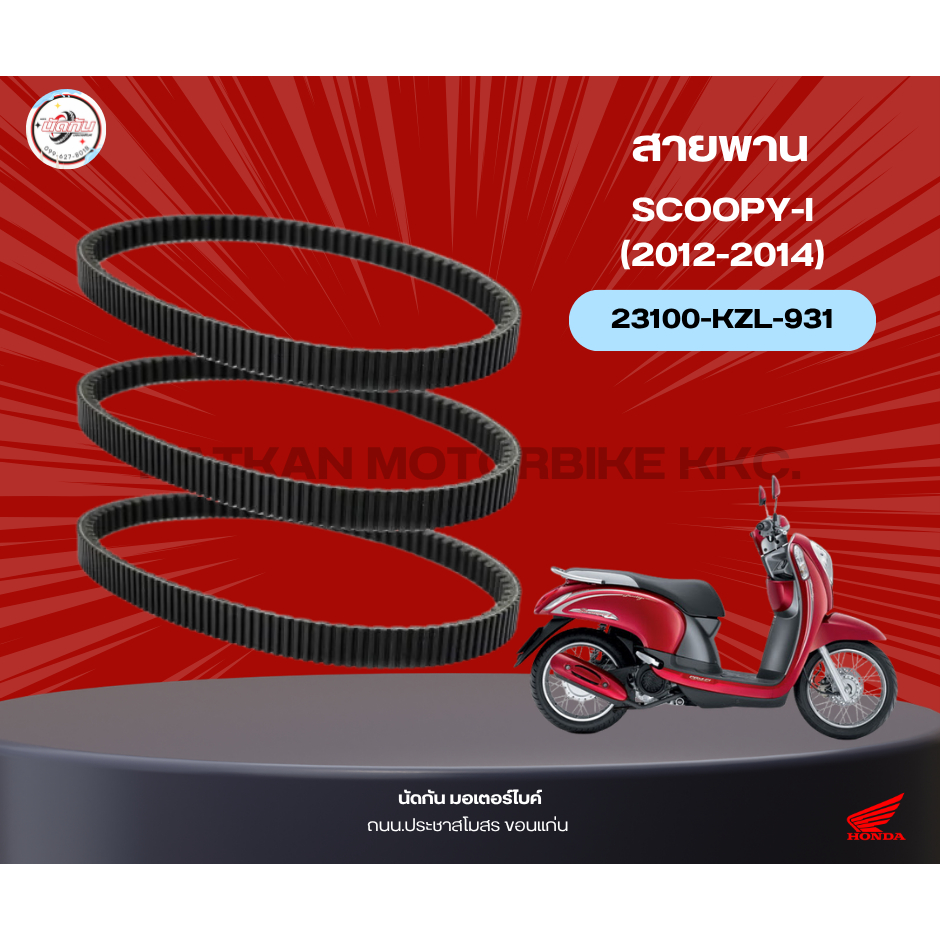 สายพาน SCOOPY-I (2012-14) 23100-KZL-931