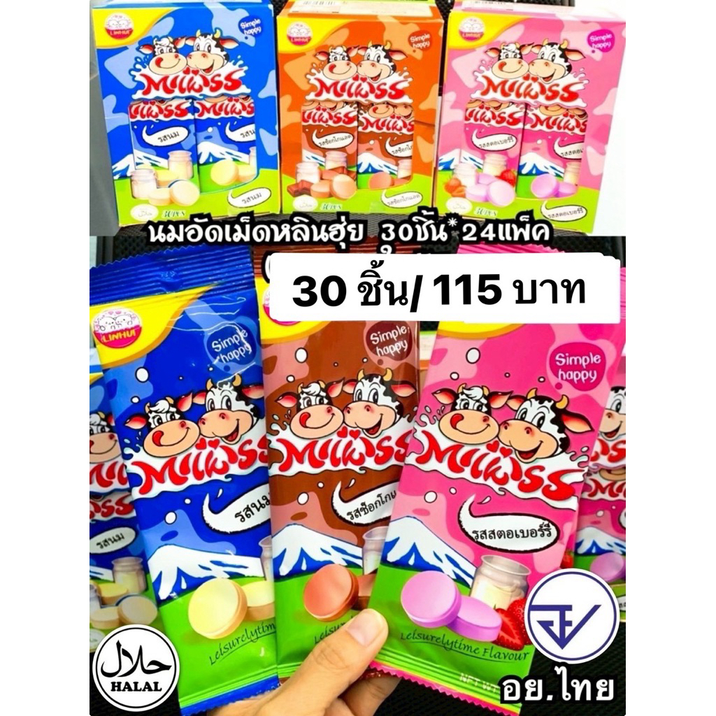 นมเม็ดหลินฮุ่ย3รส อย.ไทย มีฮาลาล นมเม็ด นมสตรอเม็ด นมช็อกเม็ด รสละกล่อง  พร้อมส่ง