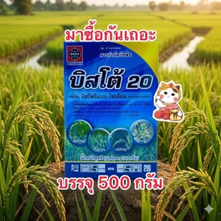 บิสโต้ 20 บิสไพริแบค-โซเดียม สารกำจัดวัชพืชในนาข้าว (ทะเบียน2575,ผลิต69) บรรจุ500กรัม/กล่อง(5ซองย่อย)