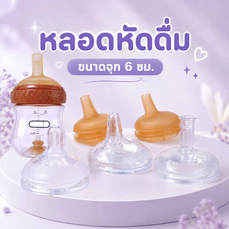 จุกหัดดื่มคอกว้าง 6 ซม. จุกนมซิลิโคนนุ่มพิเศษ มีวาล์วกันสำลัก ลดโคลิค ปลอดภัยไร้สาร BPA