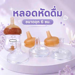 จุกหัดดื่มคอกว้าง 6 ซม. จุกนมซิลิโคนนุ่มพิเศษ มีวาล์วกันสำลัก ลดโคลิค ปลอดภัยไร้สาร BPA
