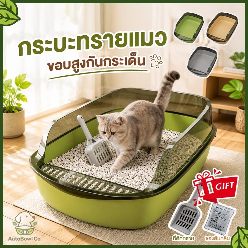 กระบะทรายแมว ห้องน้ำแมว รุ่นขอบสูงมีตะแกรงดักทราย ​พร้อมที่ตักทราย กระบะทราย กะบะทรายเท่า