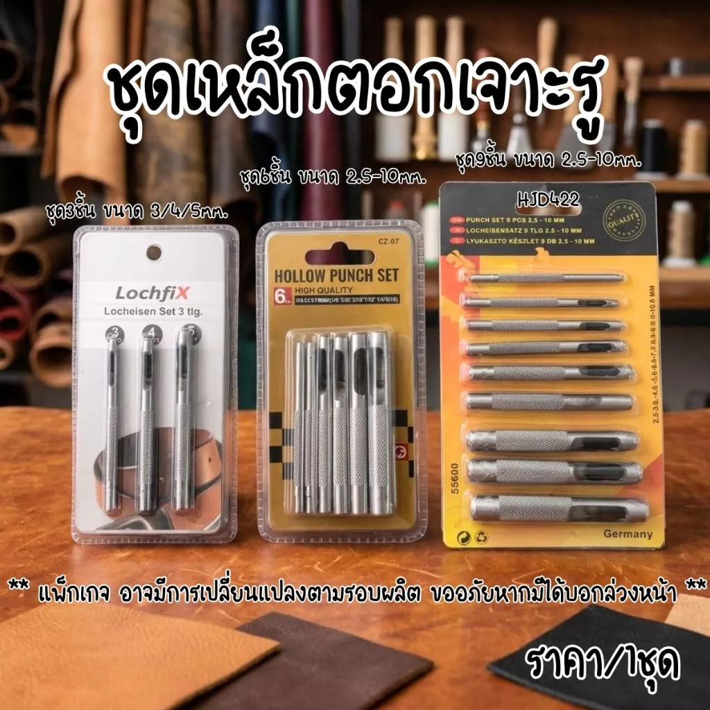 P465 ชุดเหล็กตอกเจาะรู 3,6,9 ชิ้น คม ทน ตุ๊ดตู่ งาน DIY เจาะรูเข็มขัดหนัง ดอกเจาะ เหล็กปั๊มรู SP