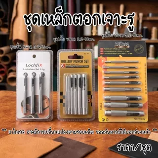 P465 ชุดเหล็กตอกเจาะรู 3,6,9 ชิ้น คม ทน ตุ๊ดตู่ งาน DIY เจาะรูเข็มขัดหนัง ดอกเจาะ เหล็กปั๊มรู SP